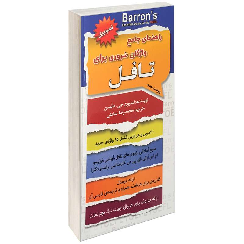 کتاب راهنمای جامع واژگان ضروری برای تافل اثر استیون جی. ماتیسن انتشارات سفیر قلم کتاب راهنمای جامع واژگان ضروری برای تافل اثر استیون جی. ماتیسن انتشارات سفیر قلم