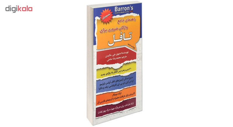کتاب راهنمای جامع واژگان ضروری برای تافل اثر استیون جی. ماتیسن انتشارات سفیر قلم کتاب راهنمای جامع واژگان ضروری برای تافل اثر استیون جی. ماتیسن انتشارات سفیر قلم