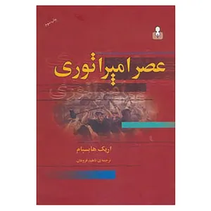 کتاب عصر امپراتوری اثر اریک هابسبام