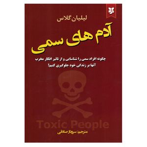 نقد و بررسی کتاب آدم های سمی اثر لیلیان گلاس نشر نیک فرجام توسط خریداران