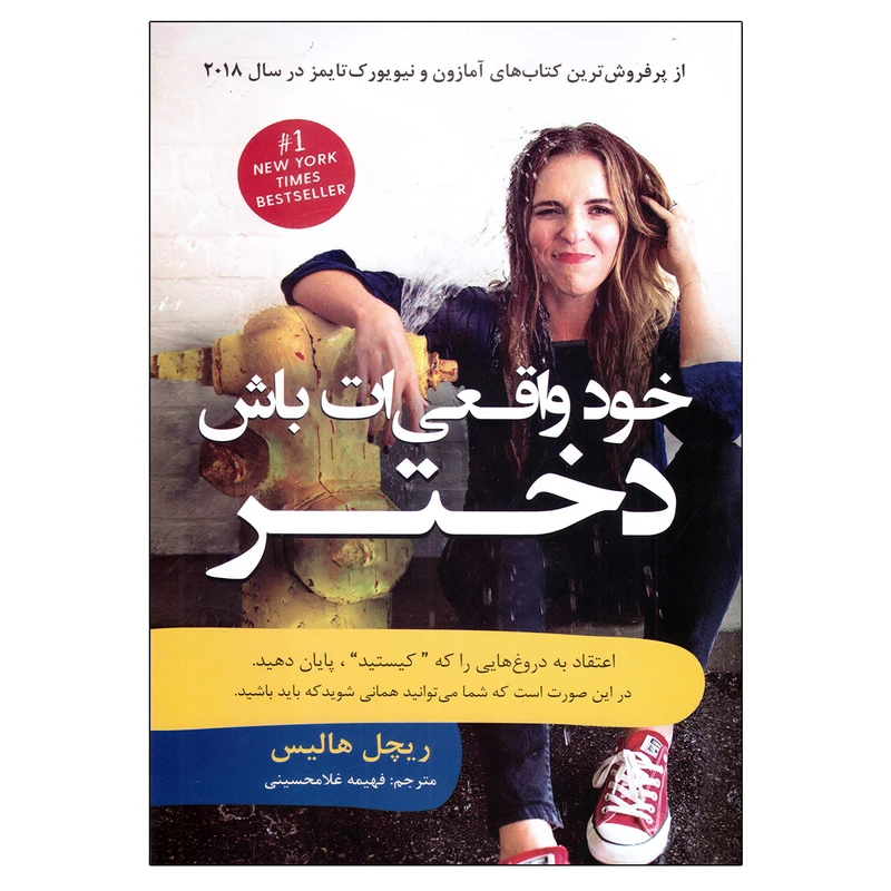 کتاب خود واقعی ات باش دختر اثر ریچل هالیس نشر باغ فکر