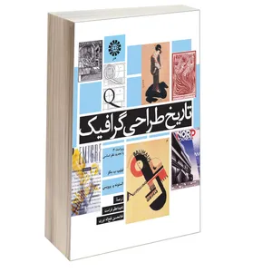 کتاب تاریخ طراحی گرافیک اثر فیلیپ ب. مگز و الستونه و. پرویس نشر سمت