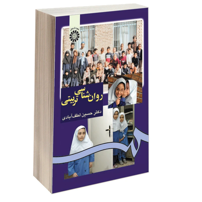 کتاب روان شناسی تربیتی اثر دکتر حسین لطف‌آبادی نشر سمت