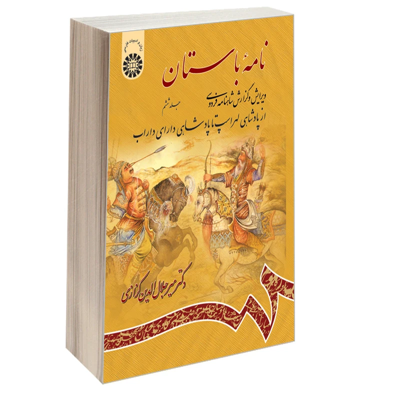 کتاب نامه باستان ویرایش و گزارش شاهنامه فردوسی اثر دکتر میرجلال‌الدین کزازی نشر سمت جلد ۶