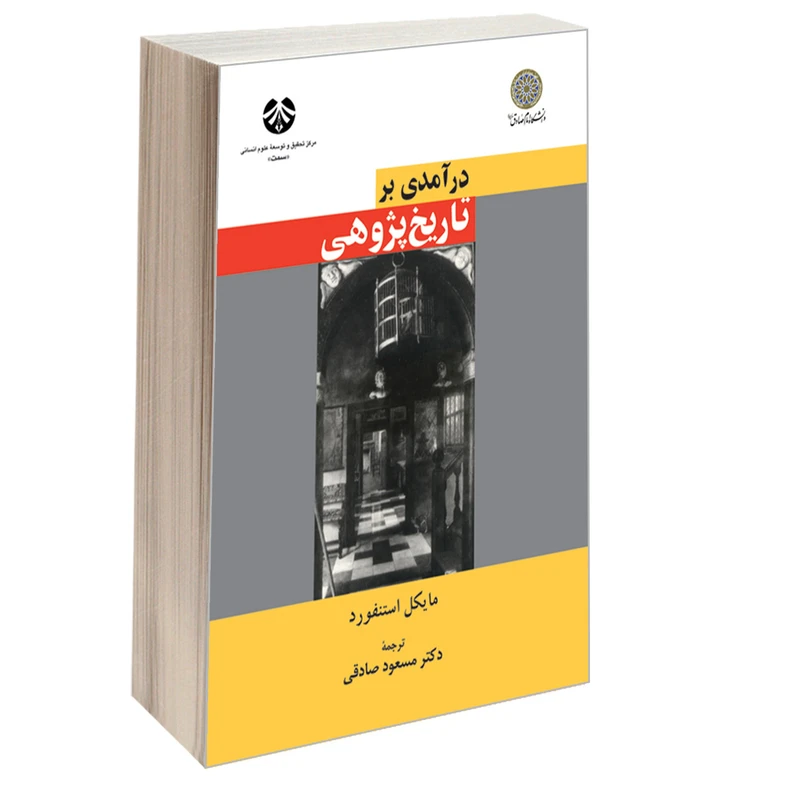 کتاب درآمدی بر تاریخ پژوهی اثر مایکل استنفورد نشر سمت