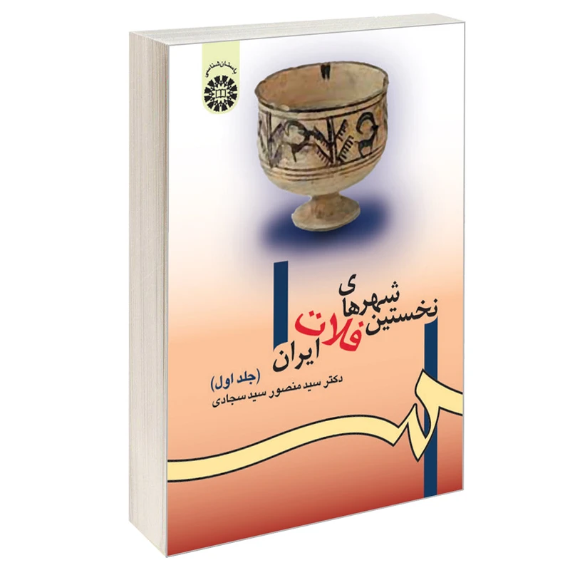 کتاب نخستین شهرهای فلات ایران اثر دکتر سید منصور سید سجادی نشر سمت جلد اول