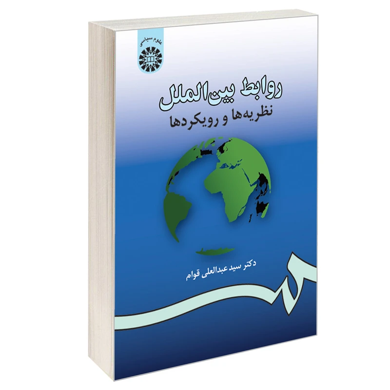 کتاب روابط بین الملل نظریه ها و رویکردها اثر دکتر سید عبدالعلی قوام نشر سمت