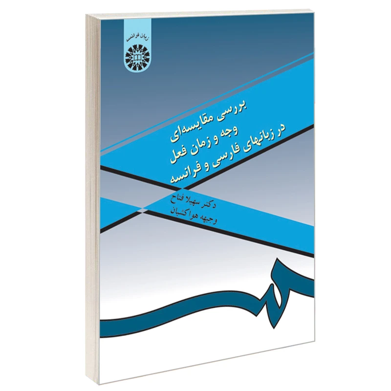 کتاب بررسی مقایسه ای وجه و زمان فعل در زبانهای فارسی و فرانسه اثر دکتر سهیلا فتاح و وجیهه هواکشیان نشر سمت