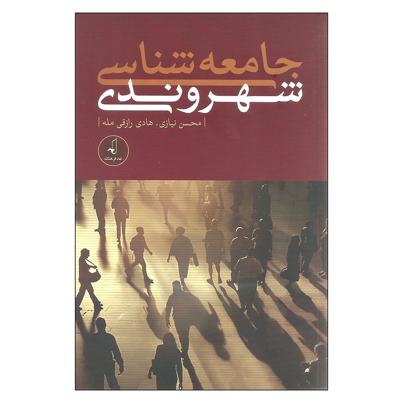 کتاب جامعه شناسی شهروندی اثر محسن نیازی و هادی رازقی مله انتشارات نقد فرهنگ
