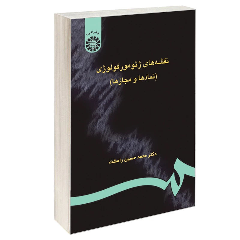 کتاب نقشه های ژئومورفولوژی (نمادها و مجازها) اثر دکتر محمدحسین رامشت نشر سمت