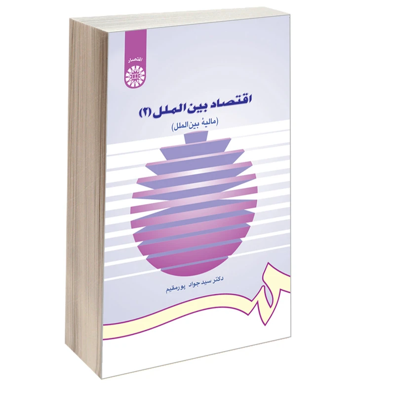 کتاب اقتصاد بین الملل (2) (مالیه بین الملل) اثر دکتر سید جواد پور مقیم نشر سمت