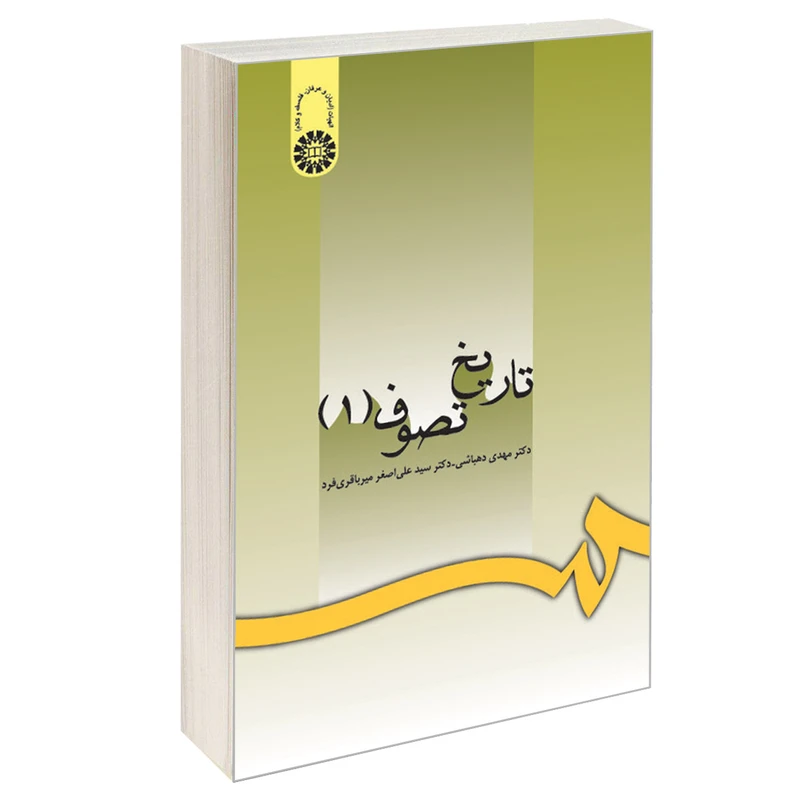 کتاب تاریخ تصوف (1) اثر دکتر مهدی دهباشی و دکتر سید علی اصغر میرباقری فرد نشر سمت