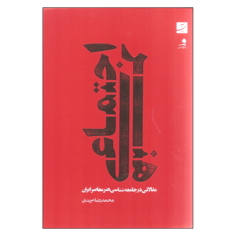 کتاب هنر اجتماعی اثر محمدرضا مریدی نشر آبان