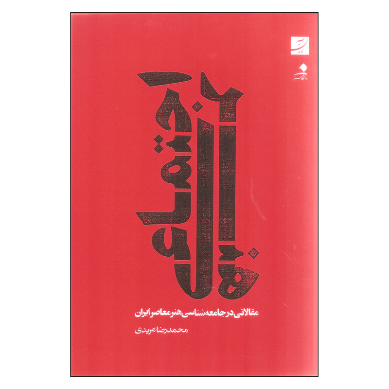 کتاب هنر اجتماعی اثر محمدرضا مریدی نشر آبان