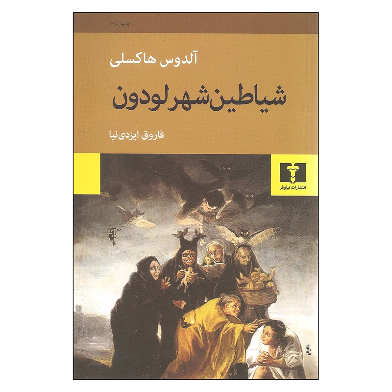 کتاب شیاطین شهر لودون اثر آلدوس هاکسلی نشر نیلوفر