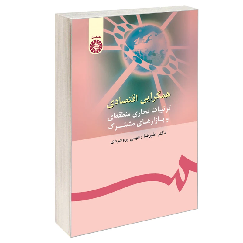 کتاب همگرایی اقتصادی ترتیبات تجاری منطقه ای و بازارهای مشترک اثر دکتر علیرضا رحیمی بروجردی نشر سمت