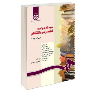 کتاب نحوه نگارش و تهیه کتاب درسی دانشگاهی اثر مری الن لپیونکا نشر سمت