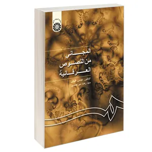 کتاب المجانی من النصوص العرفانیه اثر الدکتور عباس اقبالی و سید رضا میر احمدی نشر سمت