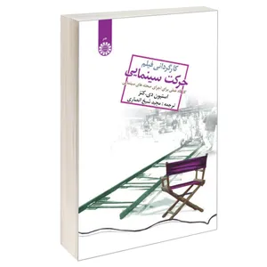 کتاب کارگردانی فیلم حرکت سینمایی کارگاه عملی‌ برای ‌اجرای‌ صحنه‌های ‌سینمایی اثر استیون دی. کتز نشر سمت