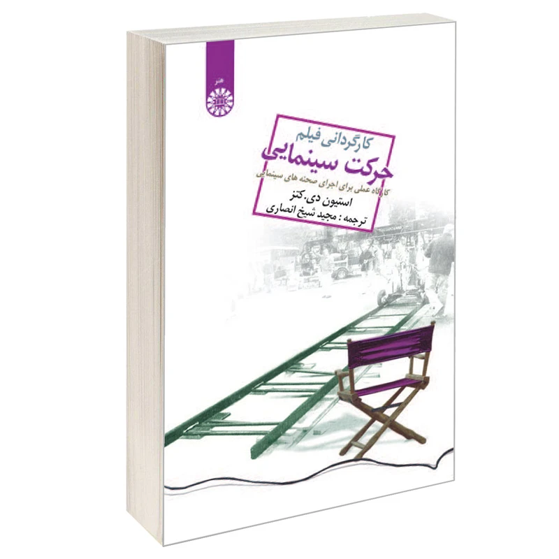 کتاب کارگردانی فیلم حرکت سینمایی کارگاه عملی برای اجرای صحنههای سینمایی اثر استیون دی. کتز نشر سمت