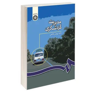 کتاب مدیریت گردشگری اثر دکتر مهدی کاظمی نشر سمت