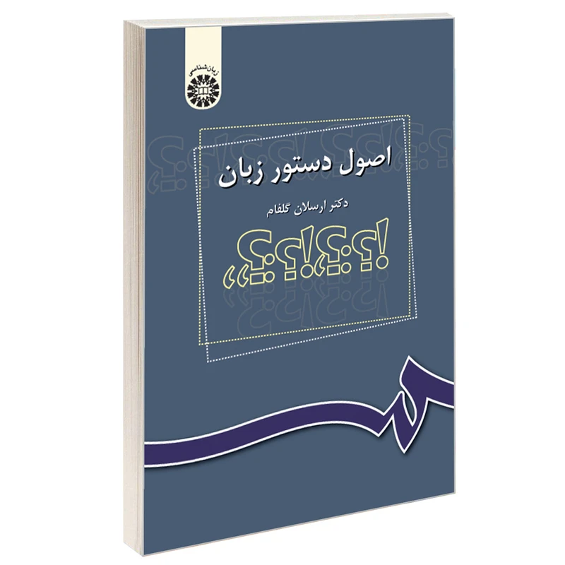 کتاب اصول دستور زبان اثر دکتر ارسلان گلفام نشر سمت