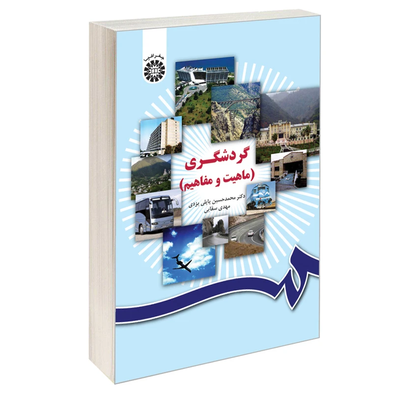 کتاب گردشگری (ماهیت و مفاهیم) اثر دکتر محمد حسین پاپلی یزدی و مهدی سقایی نشر سمت