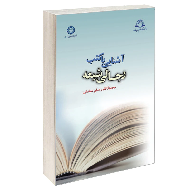 کتاب آشنایی با کتب رجالی شیعه اثر محمد کاظم رحمان ستایش نشر سمت
