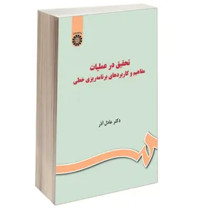 کتاب تحقیق در عملیات مفاهیم و کاربردهای برنامه ریزی خطی اثر دکتر عادل آذر نشر سمت