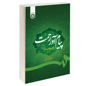 کتاب پیام آور رحمت (تاریخ اسلام) اثر سید علی میر شریفی نشر سمت
