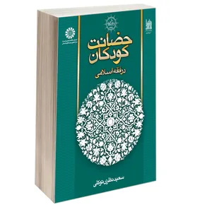 کتاب حضانت کودکان در فقه اسلامی اثر سعید نظری توکلی نشر سمت