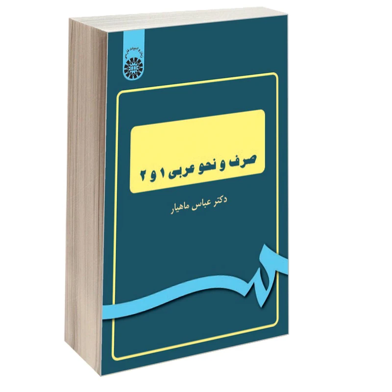 کتاب صرف و نحو عربی 1و2 اثر دکتر عباس ماهیار نشر سمت