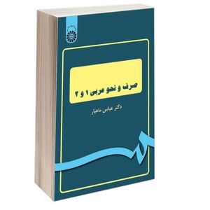 کتاب صرف و نحو عربی 1و2 اثر دکتر عباس ماهیار نشر سمت