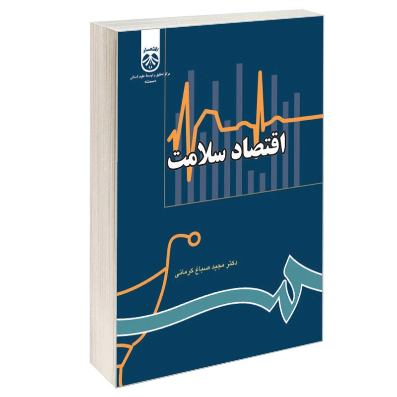 کتاب اقتصاد سلامت اثر دکتر مجید صباغ کرمانی نشر سمت
