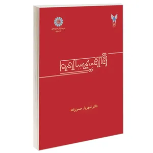 کتاب قافیه ساده اثر دکتر شهریار حسن زاده نشر سمت