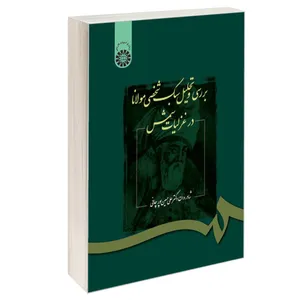 کتاب بررسی و تحلیل سبک شخصی مولانا در غزلیات شمس اثر دکتر علی حسین پور چافی نشر سمت