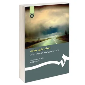 کتاب استراتژی تولید حرکت به سوی تولید در مقیاس جهانی اثر دکتر غلام رضا گودرزی و محمد شیخ زاده نشر سمت