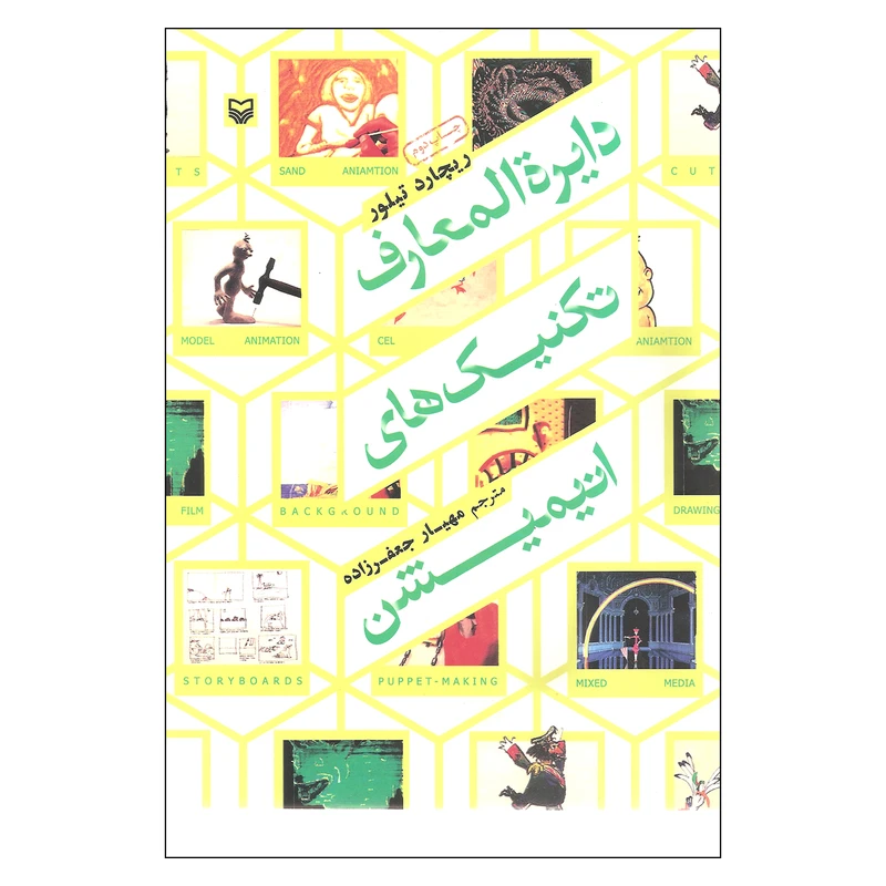 کتاب دایره المعارف تکنیک های انیمیشن اثر ریچارد تیلور انتشارات سوره مهر