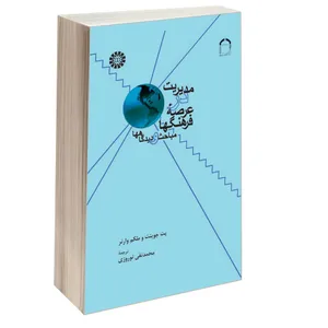 کتاب مدیریت در عرصه فرهنگها مباحث و دیدگاهها اثر پت جوینت و ملکم وارنر نشر سمت