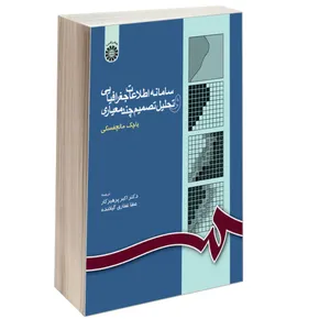 کتاب سامانه اطلاعات جغرافیایی و تحلیل تصمیم چند معیاری اثر یاچک مالچفسکی نشر سمت