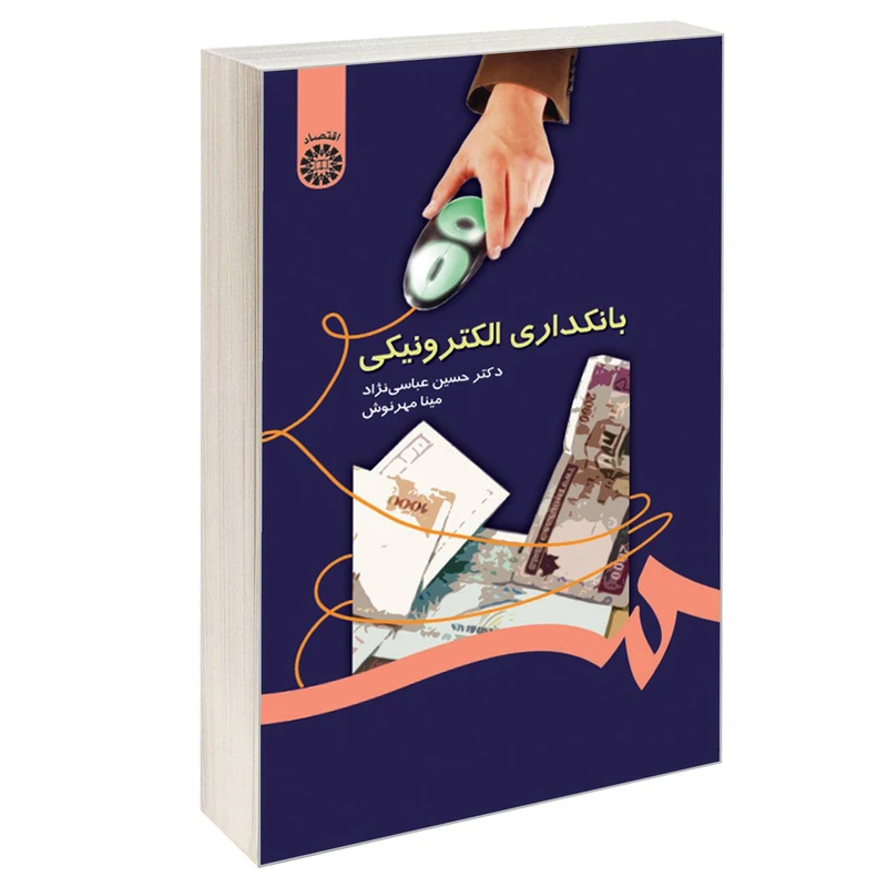 کتاب بانکداری الکترونیکی اثر دکتر حسین عباسی نژاد و مینا مهرنوش نشر سمت