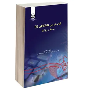 کتاب کتاب درسی دانشگاهی (1) ساختار و ویژگیها اثر جمعی از نویسندگان نشر سمت