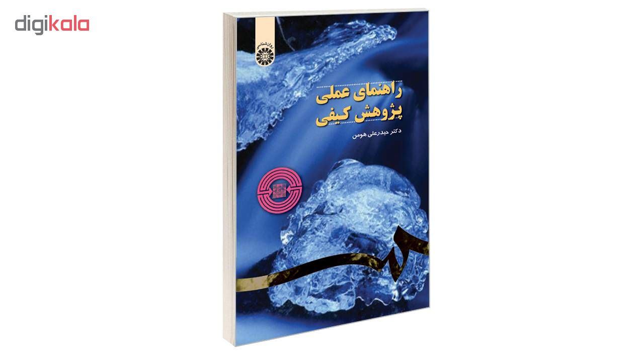کتاب راهنمای عملی پژوهش کیفی اثر دکتر حیدرعلی هومن نشر سمت