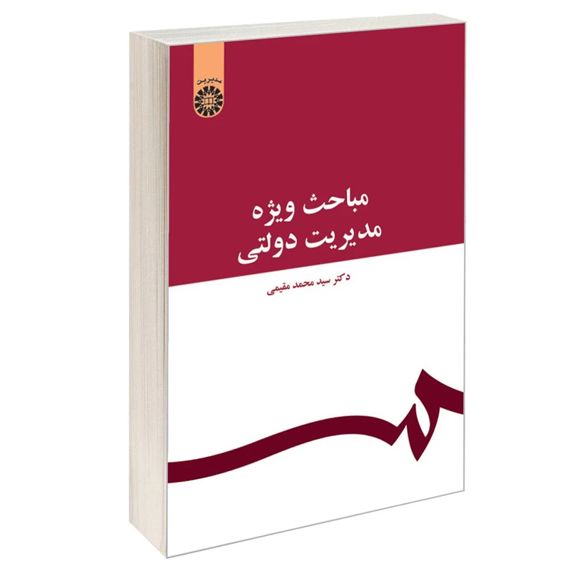 کتاب مباحث ویژه مدیریت دولتی اثر دکتر سید محمد مقیمی نشر سمت