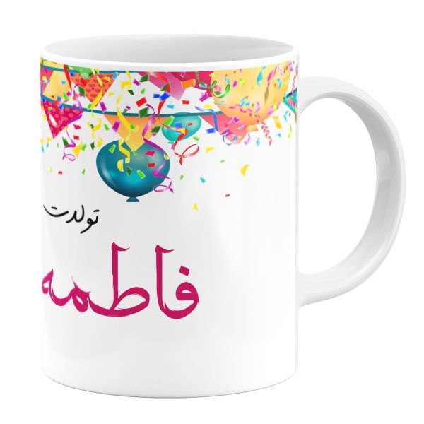 ماگ طرح تولد فاطمه کد 11050540 ماگ طرح تولد فاطمه کد 11050540
