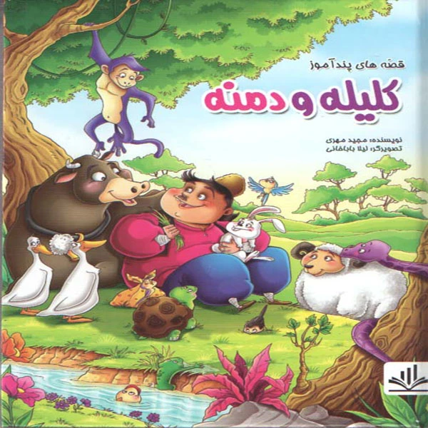 قصه هاي پندآموز كليله و دمنه اثر مجيد مهري انتشارات الينا