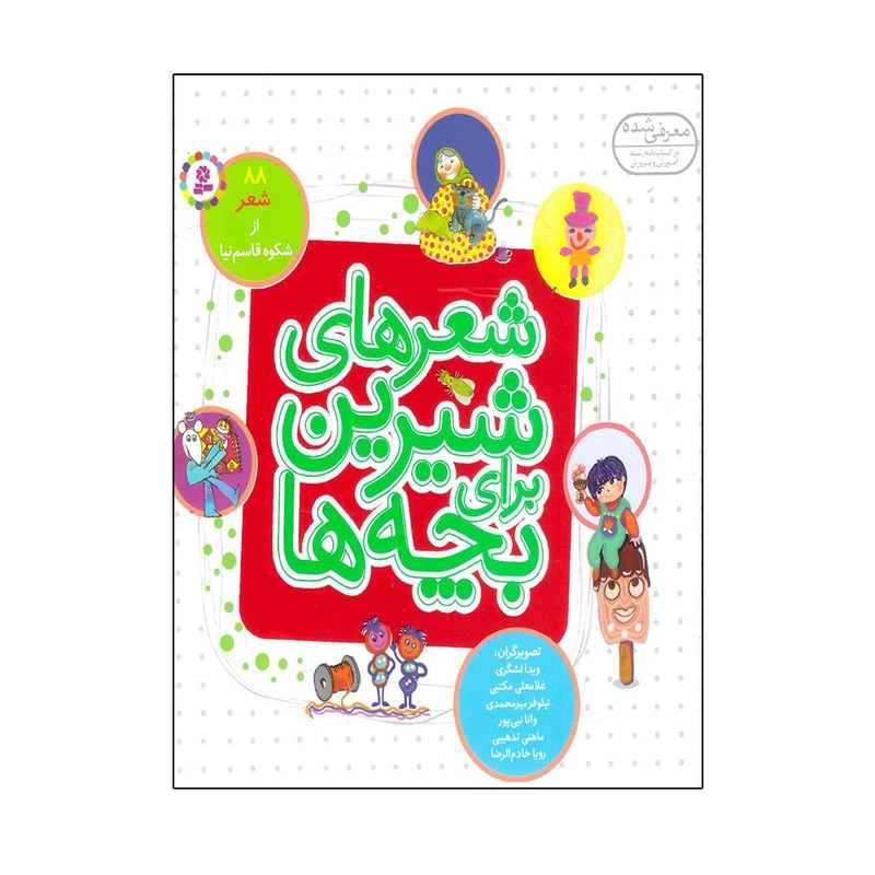 کتاب شعرهای شیرین برای بچه‌ها اثر شکوه قاسم نیا انتشارات قدیانی