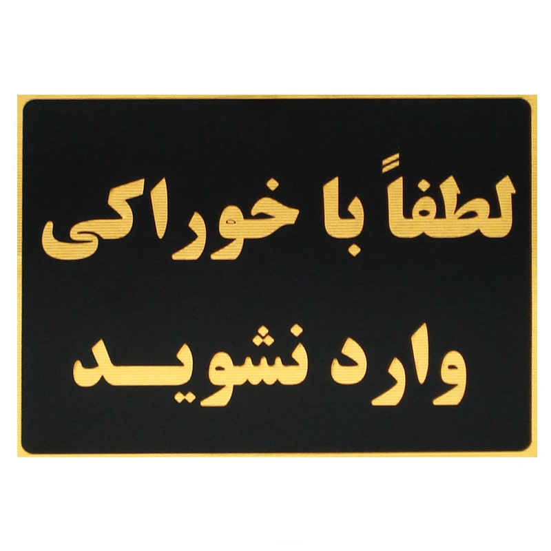 تابلو نشانگر طرح لطفا با خوراکی وارد نشوید مدل LM910