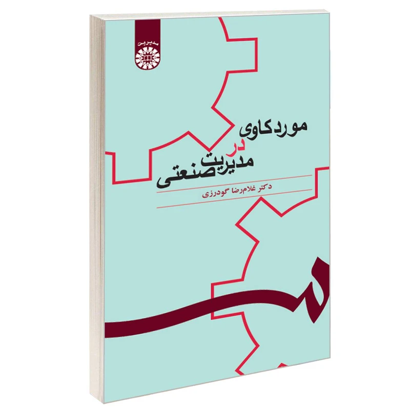 کتاب موردکاوی در مدیریت صنعتی اثر دکتر غلام رضا گودرزی نشر سمت