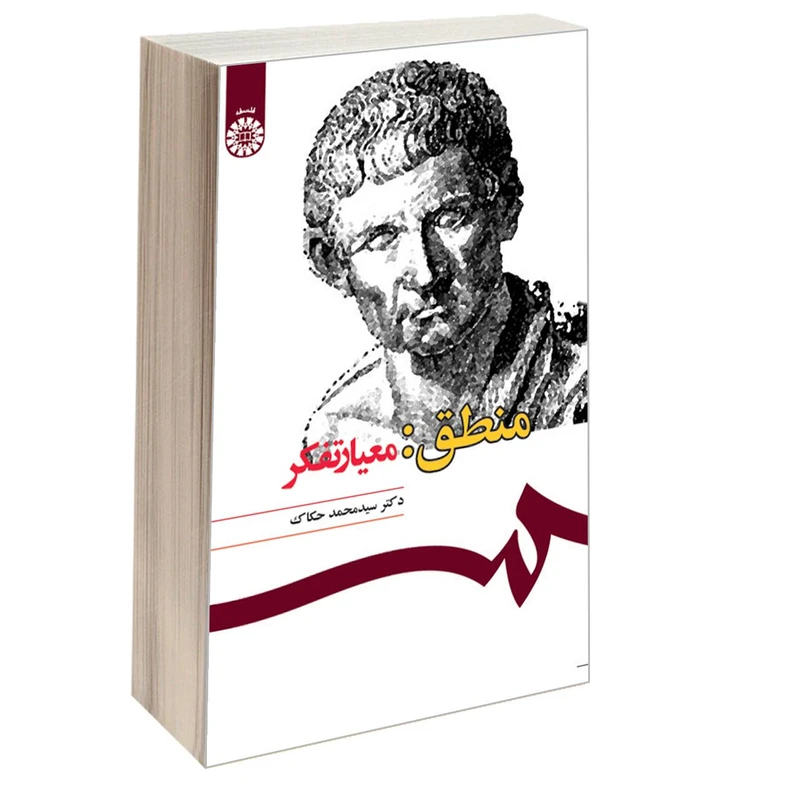 کتاب منطق معیار تفکر اثر دکتر سید محمد حکاک نشر سمت
